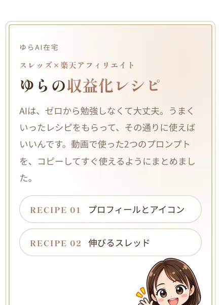 ゆらの無料ページ「ゆらの収益化レシピ」に、スレッズ×楽天アフィリエイトのプロンプトが2つ載っている