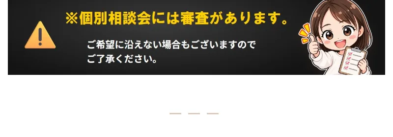 ゆらの案内ページに「個別相談会には審査があります。ご希望に沿えない場合もございます」と書かれている