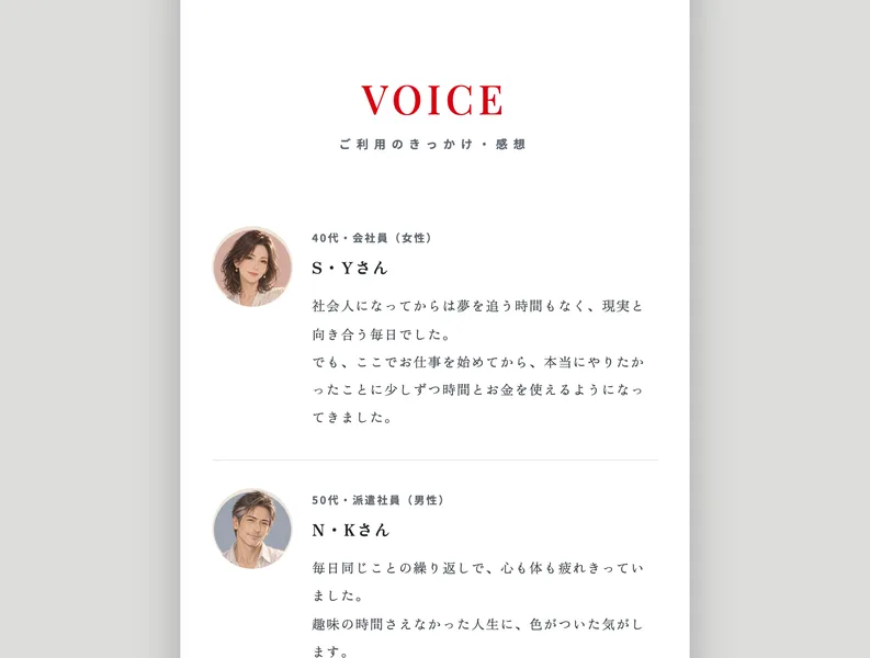 ゆとりワークの広告ページのVOICEセクション。40代・会社員の S・Yさん、50代・派遣社員の N・Kさん、という2人の顔写真つきの感想が並び、ここでお仕事を始めてから時間とお金を使えるようになったと書かれている