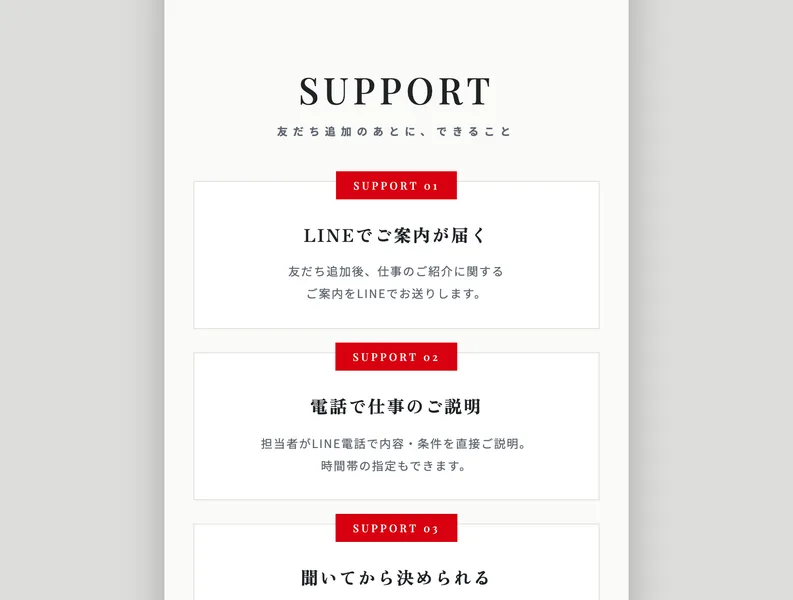 ゆとりワークの広告ページのSUPPORTセクション。SUPPORT 01 LINEでご案内が届く、SUPPORT 02 電話で仕事のご説明、SUPPORT 03 聞いてから決められる、の3つが縦に並んでいる