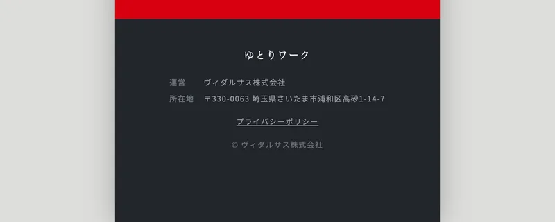 ゆとりワークの広告ページの一番下。運営 ヴィダルサス株式会社、所在地 〒330-0063 埼玉県さいたま市浦和区高砂1-14-7、プライバシーポリシーへのリンクだけが並んでいる
