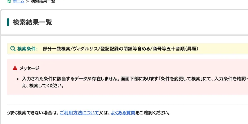 国税庁の法人番号公表サイトの検索結果一覧。検索条件は部分一致検索/ヴィダルサス/登記記録の閉鎖等含める、と表示され、入力された条件に該当するデータが存在しませんというメッセージが出ている