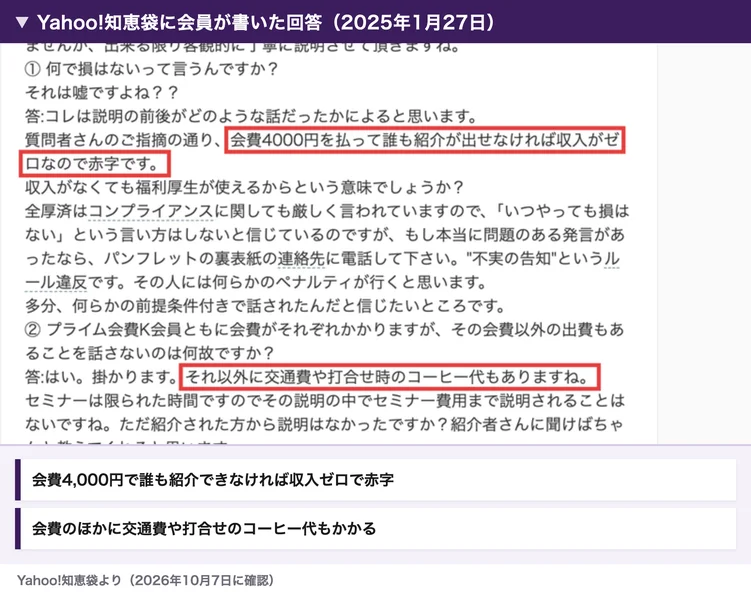 Yahoo!知恵袋に会員が書いた回答（2025年1月27日）。会費4000円を払って誰も紹介が出せなければ収入がゼロなので赤字です、という部分と、それ以外に交通費や打合せ時のコーヒー代もありますね、という部分が赤枠で囲まれている