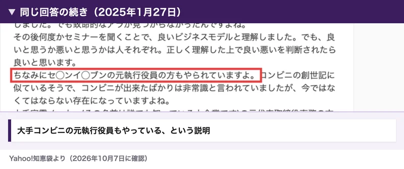 Yahoo!知恵袋に会員が書いた回答（2025年1月27日）。ちなみにセ◯ンイ◯ブンの元執行役員の方もやられていますよ、という一文が赤枠で囲まれている