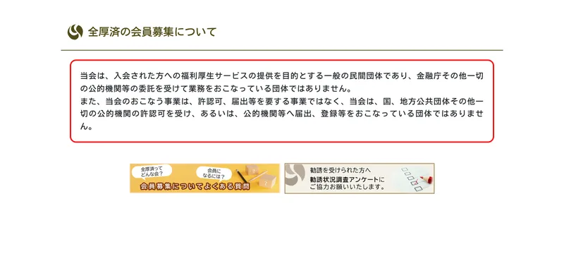 全国福利厚生共済会の公式サイト。全厚済の会員募集についてという見出しの下に、当会は金融庁その他一切の公的機関等の委託を受けて業務をおこなっている団体ではありません、と赤枠で囲まれた注記が置かれている