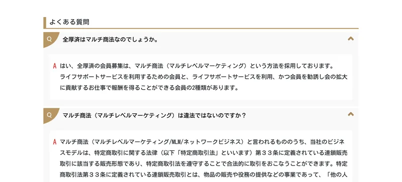 全国福利厚生共済会のよくある質問。全厚済はマルチ商法なのでしょうかという質問に対して、はい、全厚済の会員募集はマルチ商法という方法を採用しておりますという答えが表示されている