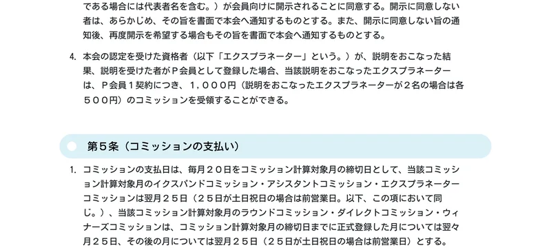 全国福利厚生共済会のプライム倶楽部会員規約。本会の認定を受けた資格者エクスプラネーターが説明をおこなった結果、説明を受けた者がP会員として登録した場合、P会員1契約につき1,000円のコミッションを受領できると書かれている