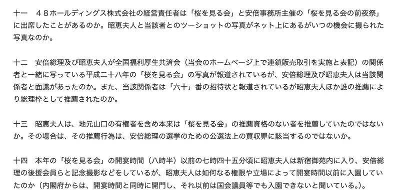 参議院の質問主意書。十二という項目に、安倍総理及び昭恵夫人が全国福利厚生共済会(当会のホームページ上で連鎖販売取引を実施と表記)の関係者と一緒に写っている平成二十八年の桜を見る会の写真が報道されている、と書かれている