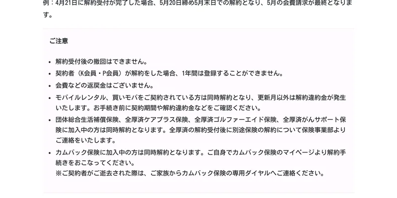 全国福利厚生共済会の解約・クーリングオフのご案内。ご注意として「解約受付後の撤回はできません」「契約者が解約をした場合1年間は登録することができません」「会費などの返戻金はございません」が並んでいる
