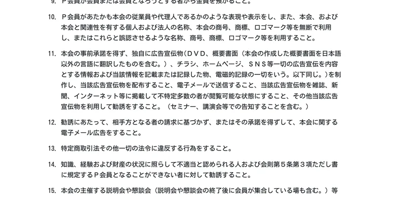 全国福利厚生共済会のプライム倶楽部会員規約。本会の事前承諾を得ず、独自に広告宣伝物、チラシ、ホームページ、SNS等一切の広告宣伝を制作し配布することを禁止する条項が並んでいる